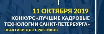 Лучшие кадровые технологии Санкт-Петербурга